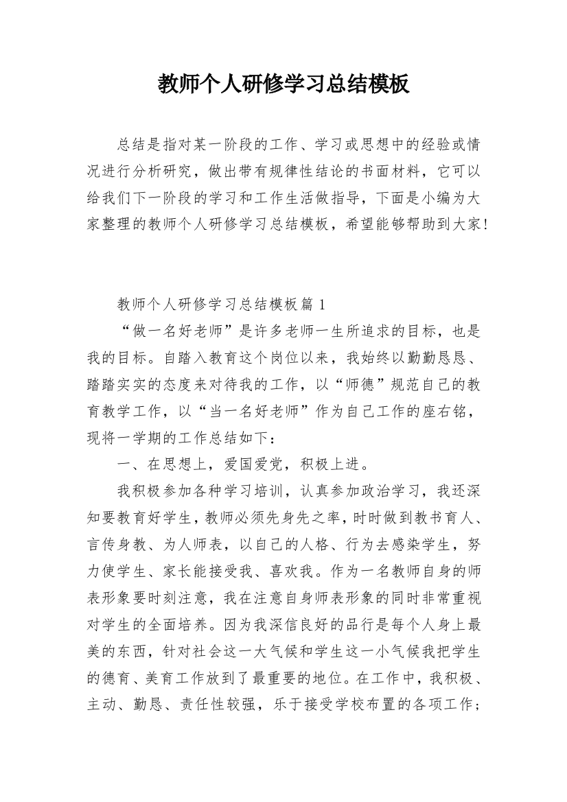 教师个人研修学习总结模板