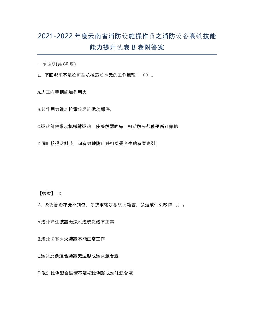 2021-2022年度云南省消防设施操作员之消防设备高级技能能力提升试卷B卷附答案