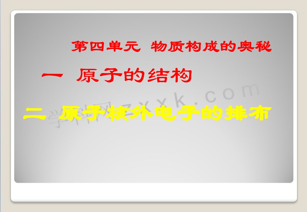 九年级化学上册题原子的结构原子核外电子排布新人教