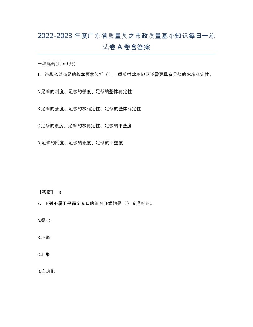 2022-2023年度广东省质量员之市政质量基础知识每日一练试卷A卷含答案