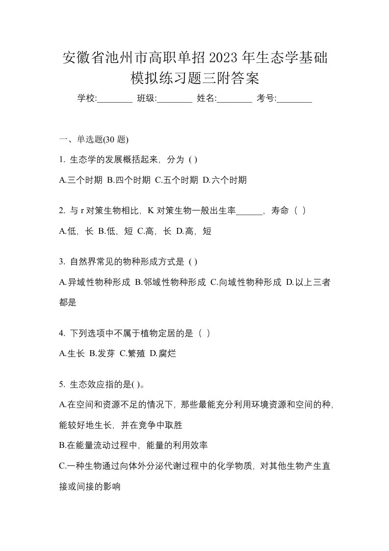 安徽省池州市高职单招2023年生态学基础模拟练习题三附答案