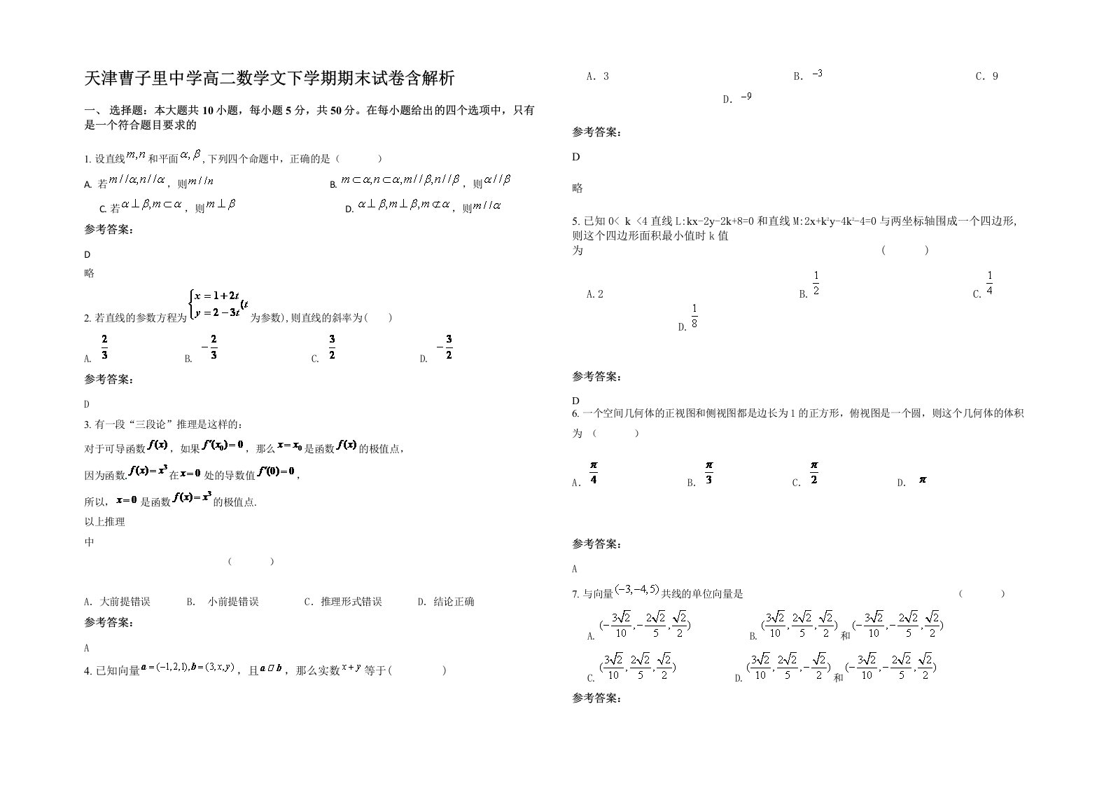 天津曹子里中学高二数学文下学期期末试卷含解析