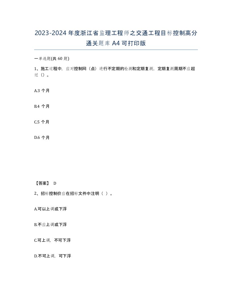 2023-2024年度浙江省监理工程师之交通工程目标控制高分通关题库A4可打印版