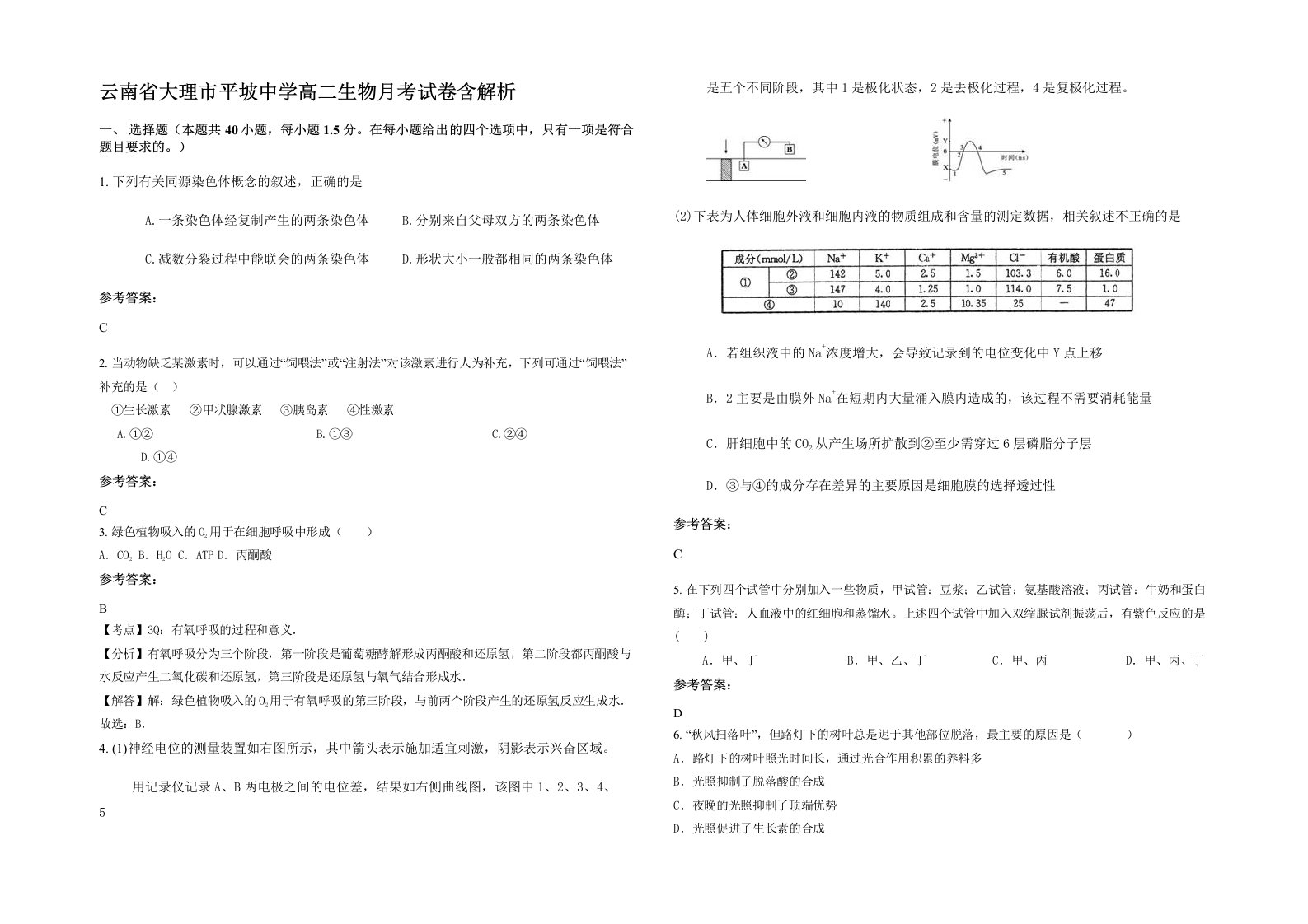 云南省大理市平坡中学高二生物月考试卷含解析