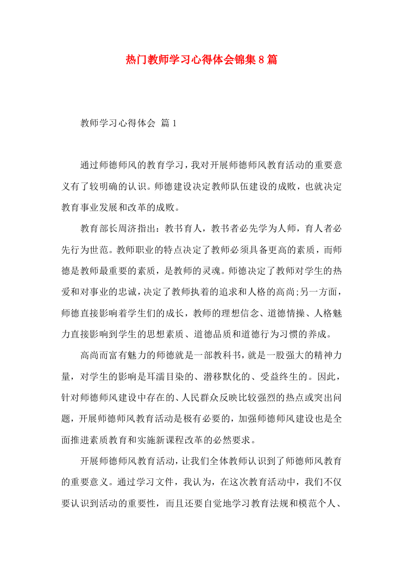 热门教师学习心得体会锦集8篇