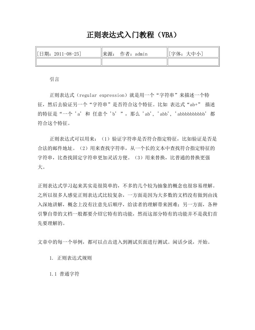 正则表达式入门教程(VBA)