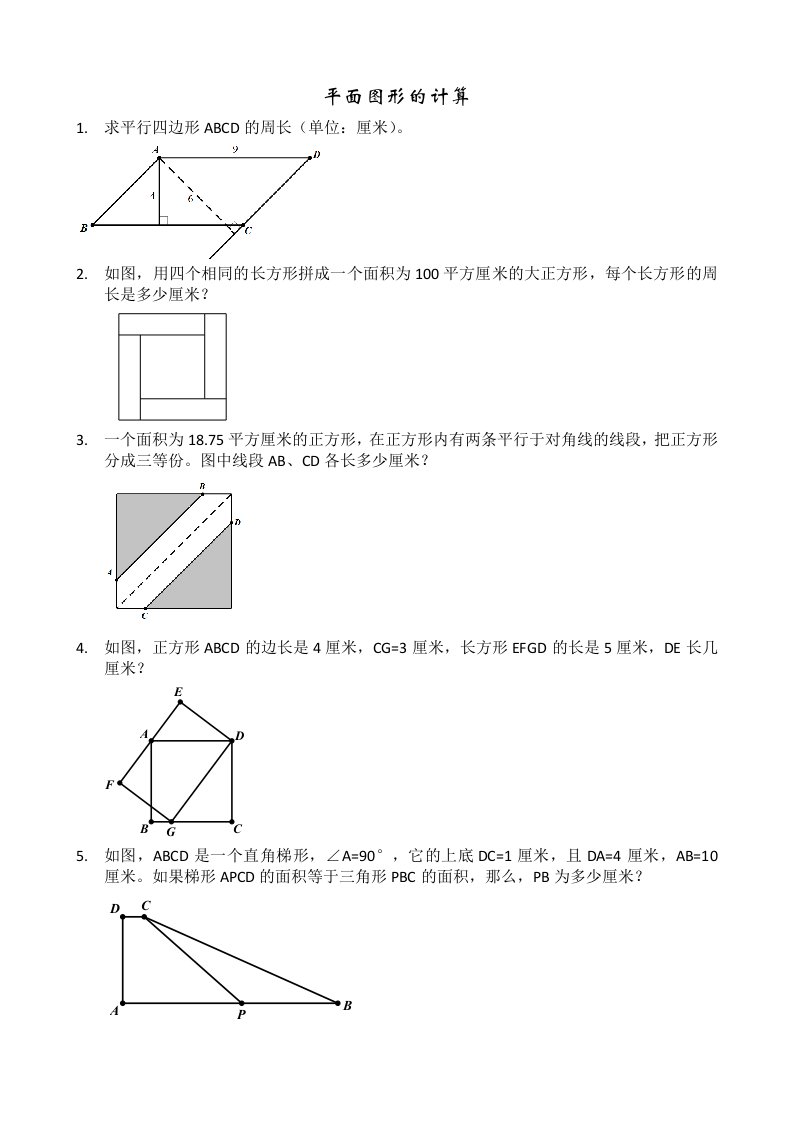 平面图形的计算