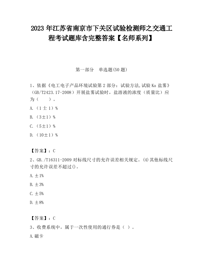 2023年江苏省南京市下关区试验检测师之交通工程考试题库含完整答案【名师系列】