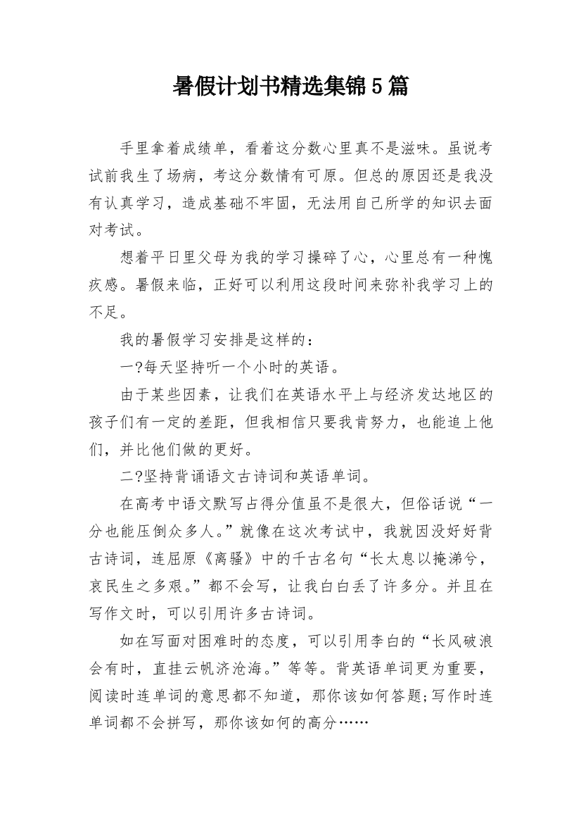 暑假计划书精选集锦5篇