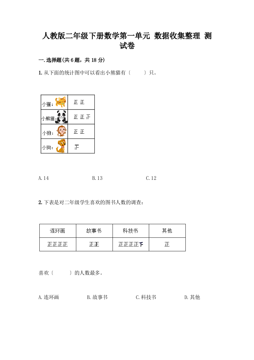 二年级下册数学第一单元-数据收集整理-测试卷(名校卷)