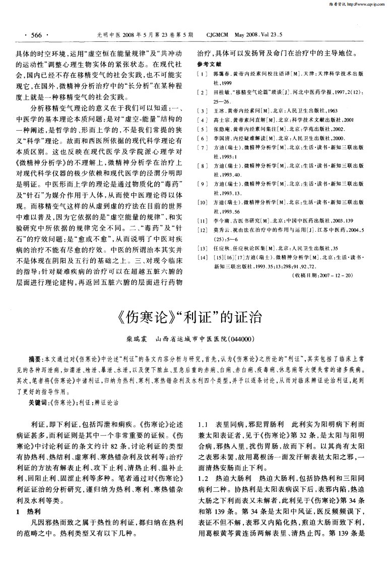 《伤寒论》“利证”的证治.pdf