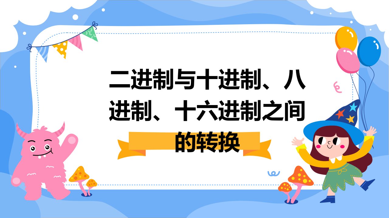 二进制与十进制、八进制、十六进制之间的转换