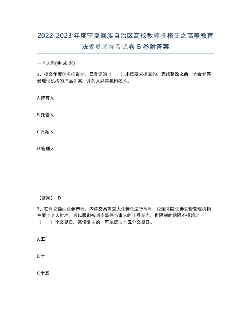 2022-2023年度宁夏回族自治区高校教师资格证之高等教育法规题库练习试卷B卷附答案