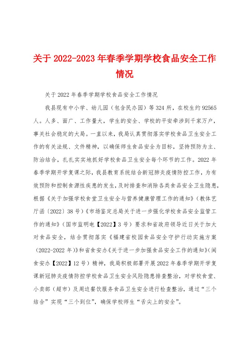 关于2022-2023年春季学期学校食品安全工作情况