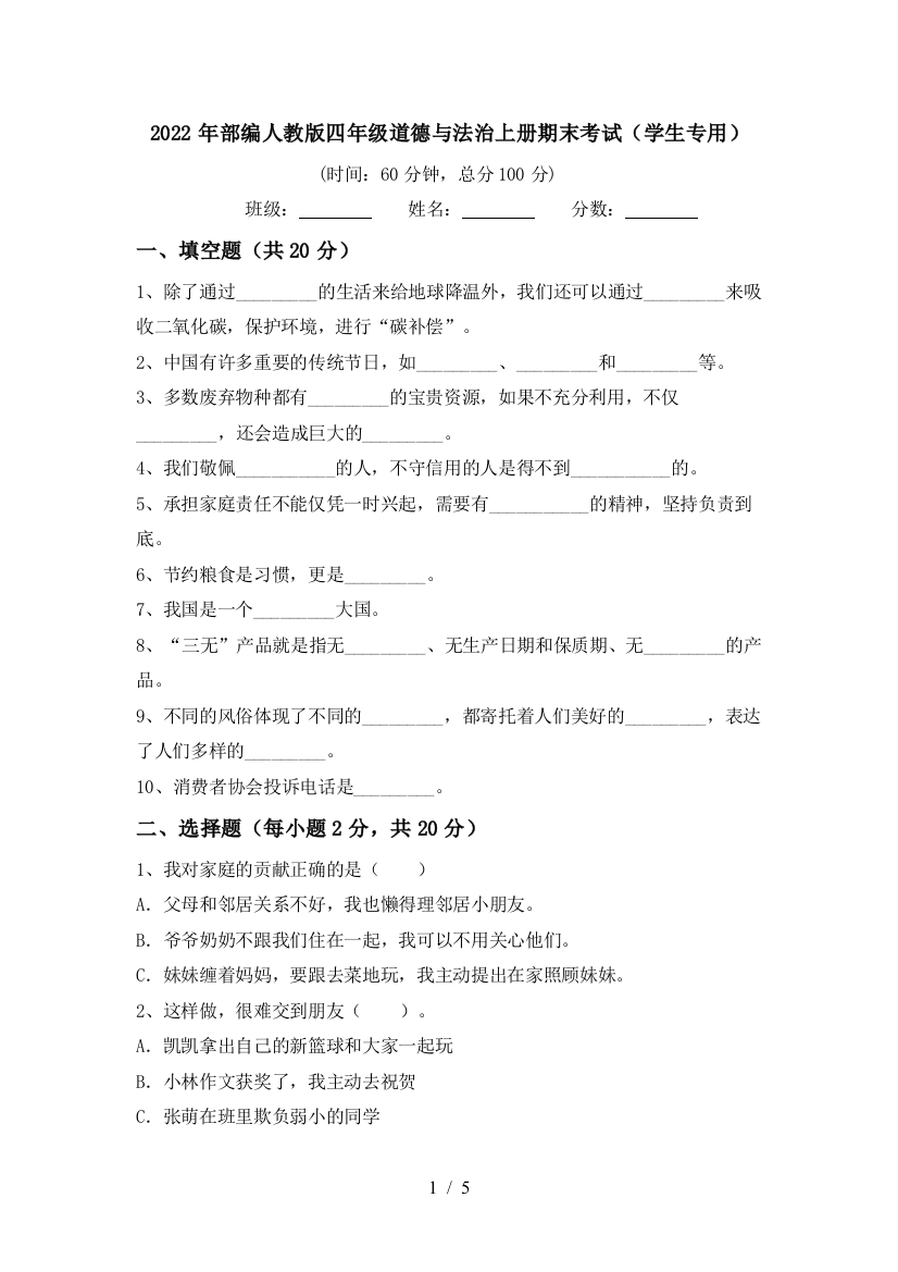 2022年部编人教版四年级道德与法治上册期末考试(学生专用)