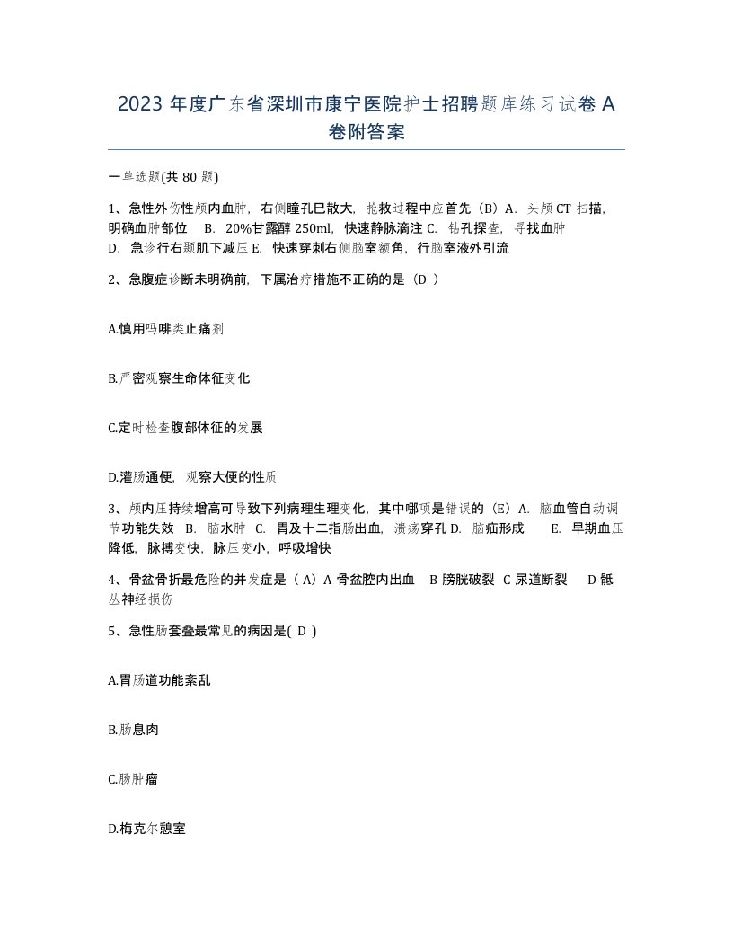 2023年度广东省深圳市康宁医院护士招聘题库练习试卷A卷附答案