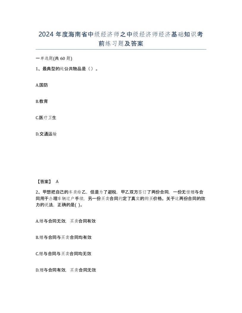 2024年度海南省中级经济师之中级经济师经济基础知识考前练习题及答案