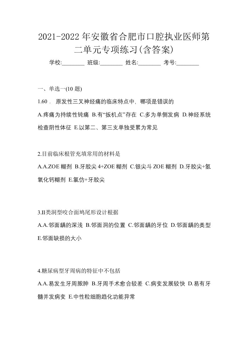 2021-2022年安徽省合肥市口腔执业医师第二单元专项练习含答案