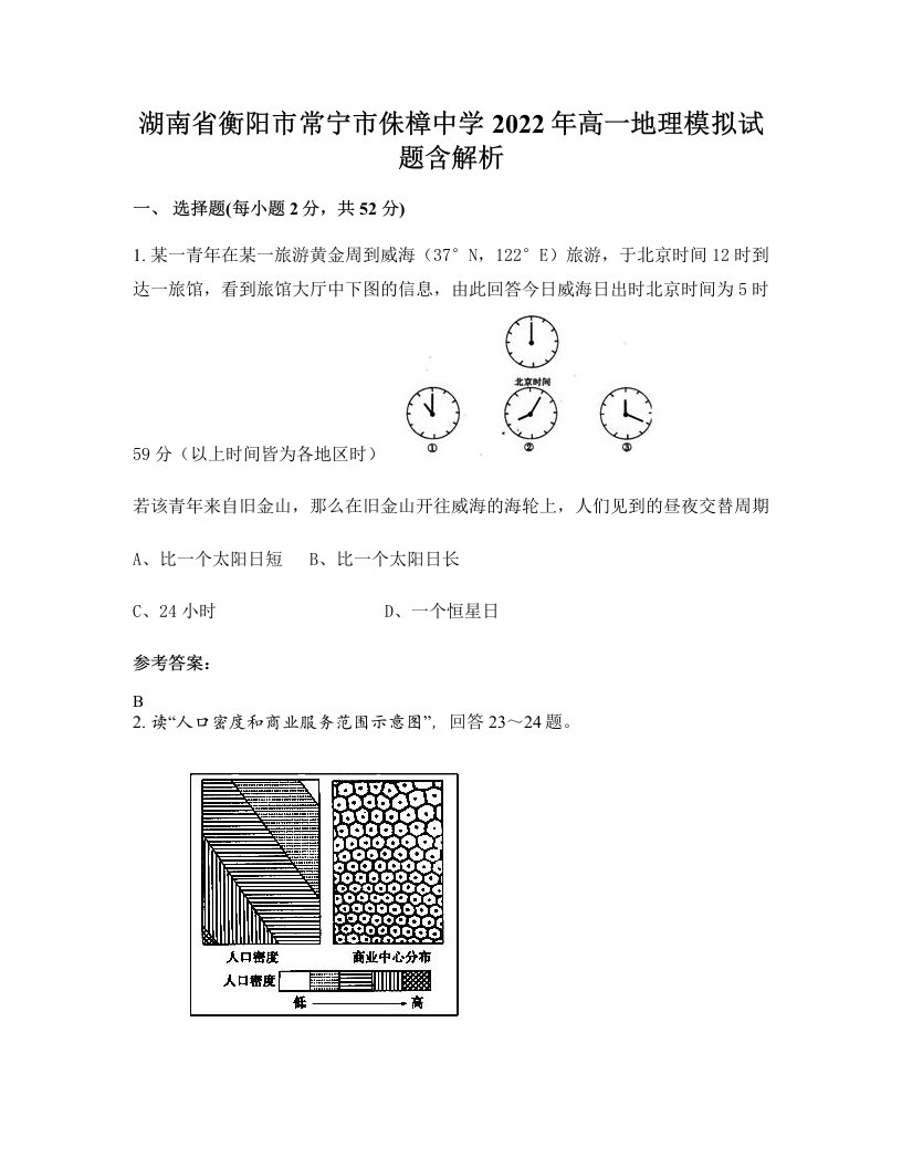 湖南省衡阳市常宁市侏樟中学2022年高一地理模拟试题含解析