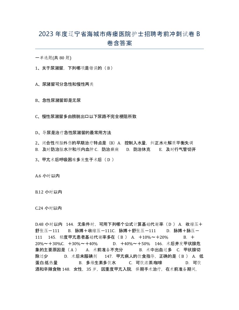 2023年度辽宁省海城市痔瘘医院护士招聘考前冲刺试卷B卷含答案