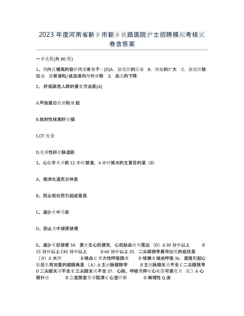 2023年度河南省新乡市新乡铁路医院护士招聘模拟考核试卷含答案