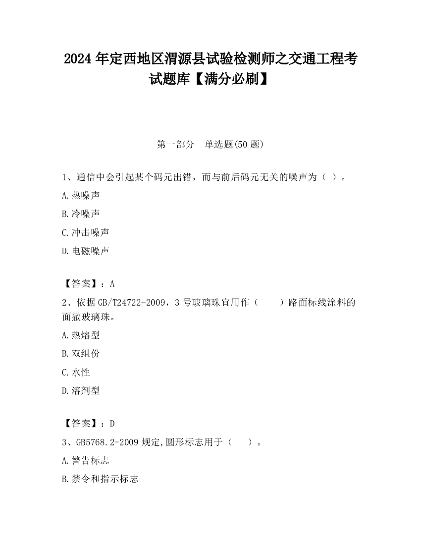 2024年定西地区渭源县试验检测师之交通工程考试题库【满分必刷】