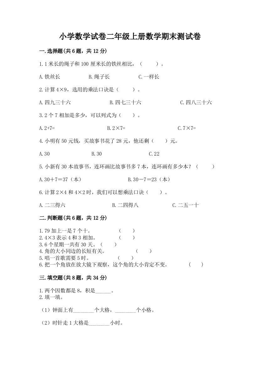 小学数学试卷二年级上册数学期末测试卷最新