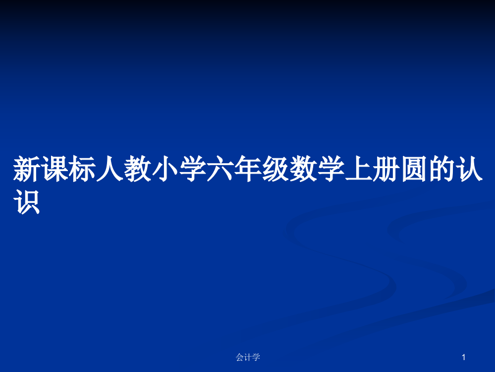 新课标人教小学六年级数学上册圆的认识