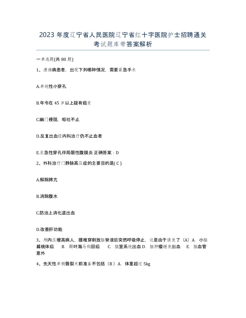 2023年度辽宁省人民医院辽宁省红十字医院护士招聘通关考试题库带答案解析