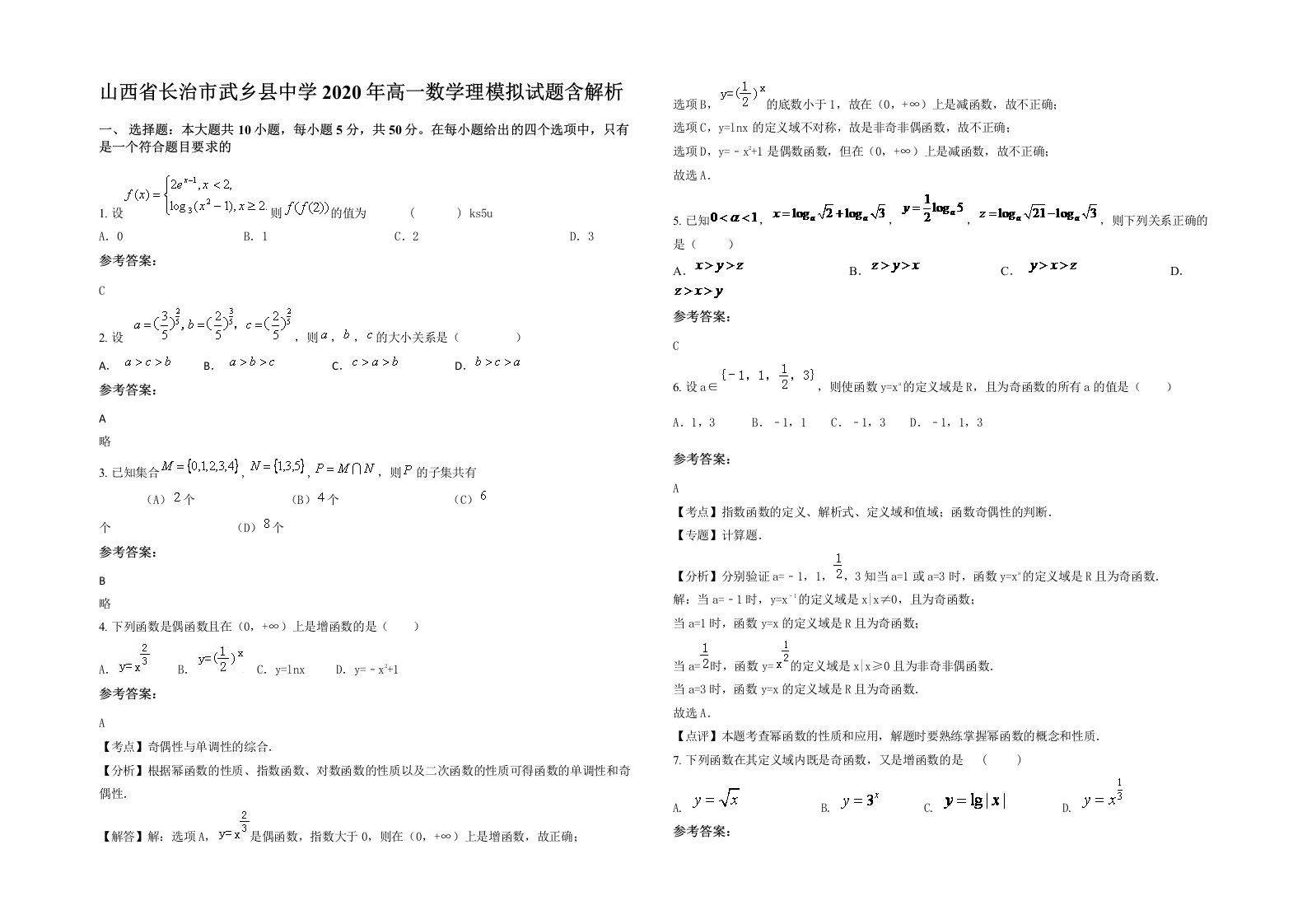 山西省长治市武乡县中学2020年高一数学理模拟试题含解析