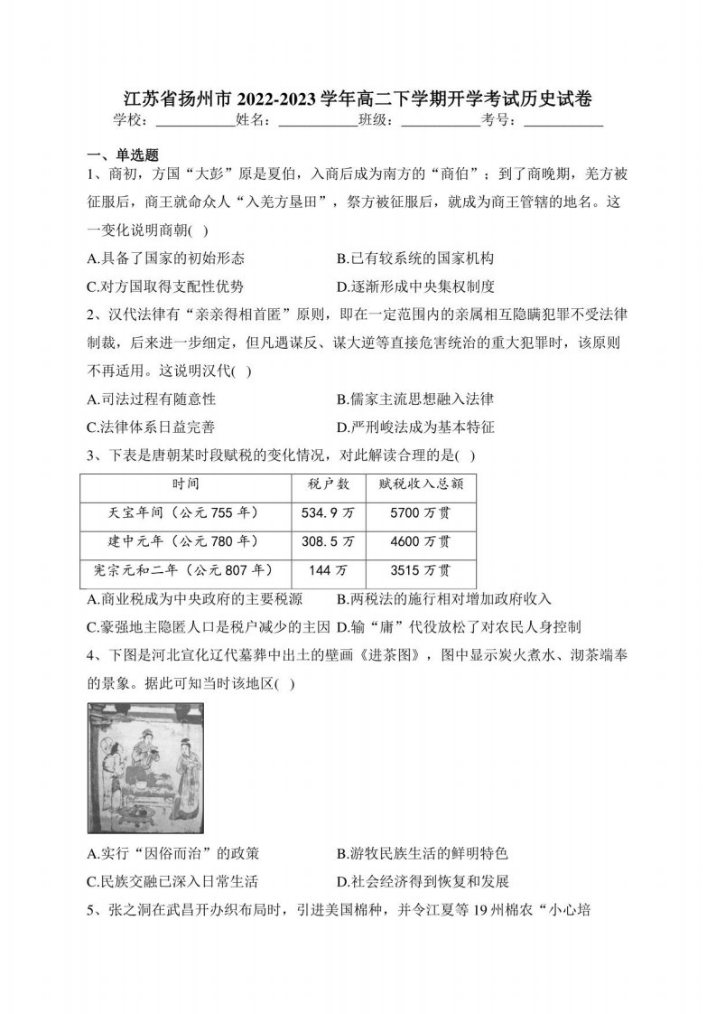 江苏省扬州市2022-2023学年高二下学期开学考试历史试卷(含答案）