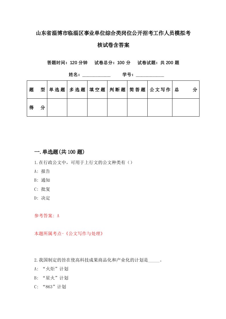 山东省淄博市临淄区事业单位综合类岗位公开招考工作人员模拟考核试卷含答案4