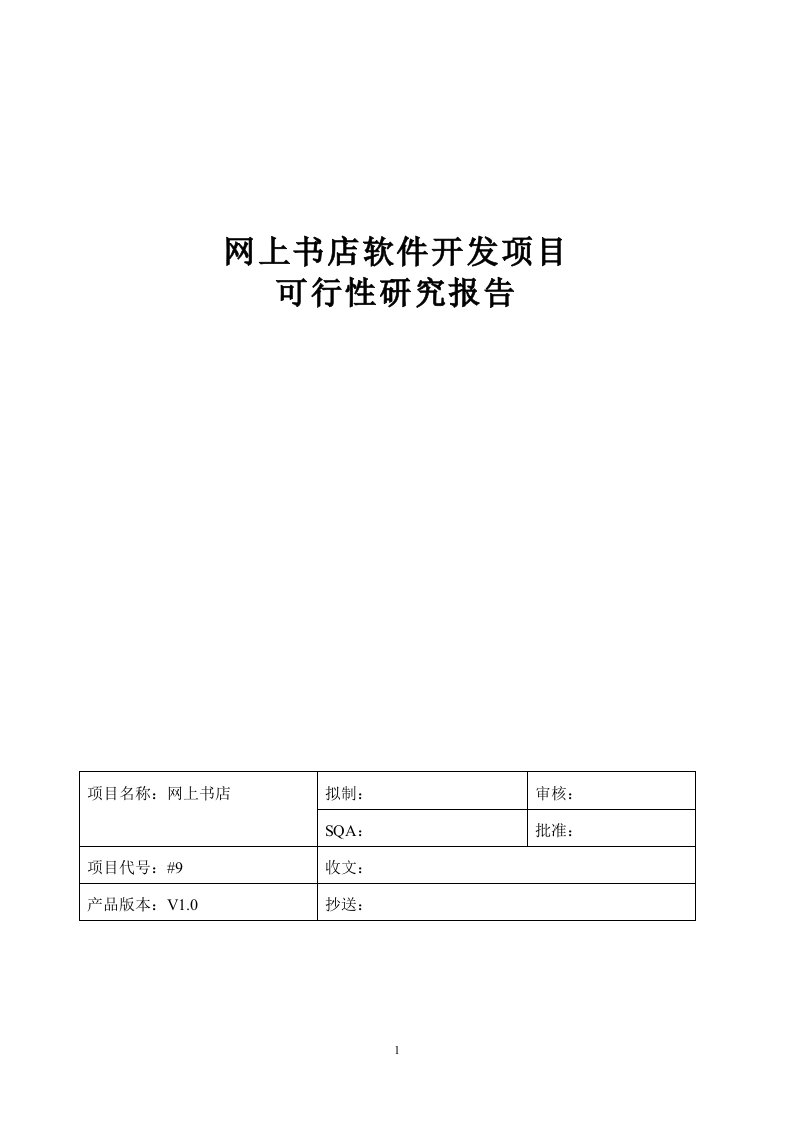 网上书店软件开发项目可行性研究报告