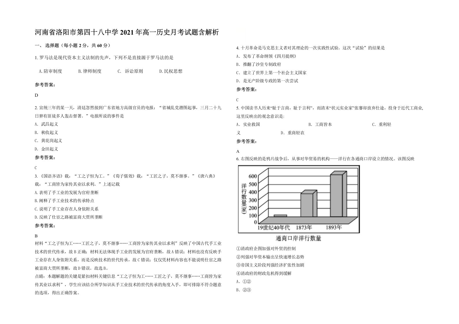 河南省洛阳市第四十八中学2021年高一历史月考试题含解析