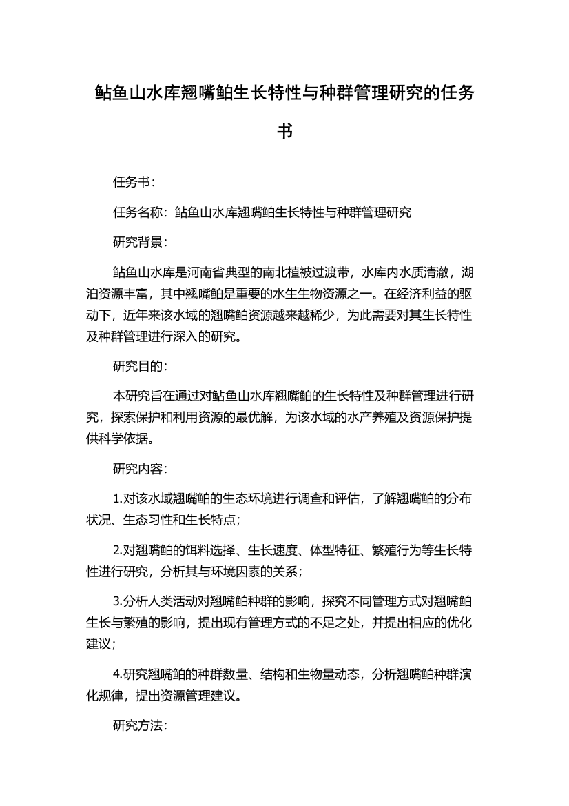 鲇鱼山水库翘嘴鲌生长特性与种群管理研究的任务书