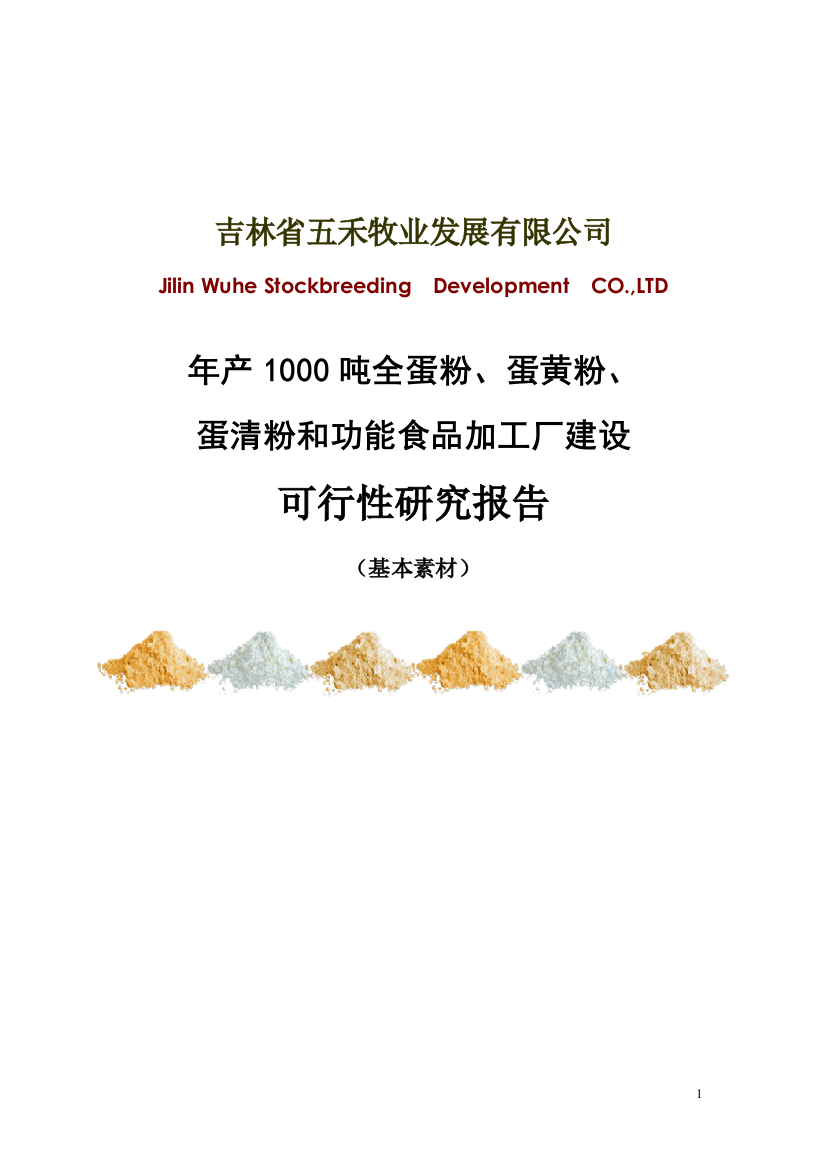 年产1000吨全蛋粉、蛋黄粉、蛋清粉和功能食品加工厂可行性论证报告