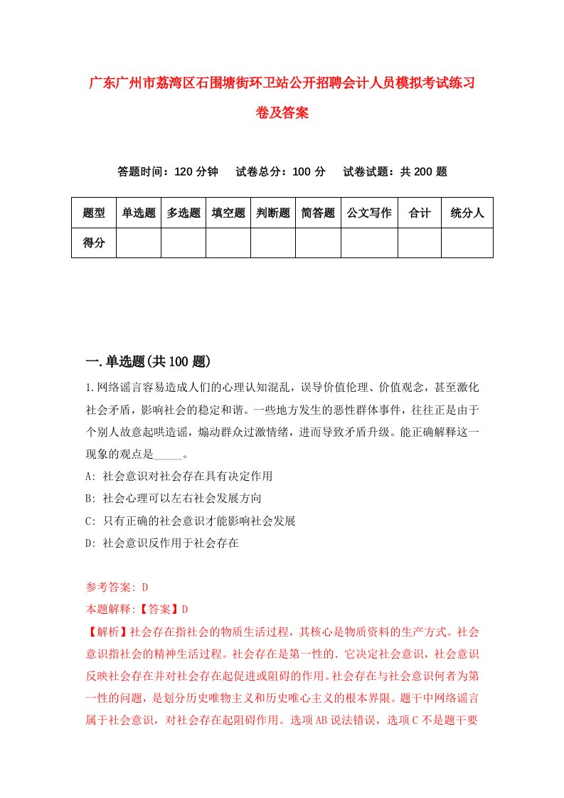 广东广州市荔湾区石围塘街环卫站公开招聘会计人员模拟考试练习卷及答案第9套