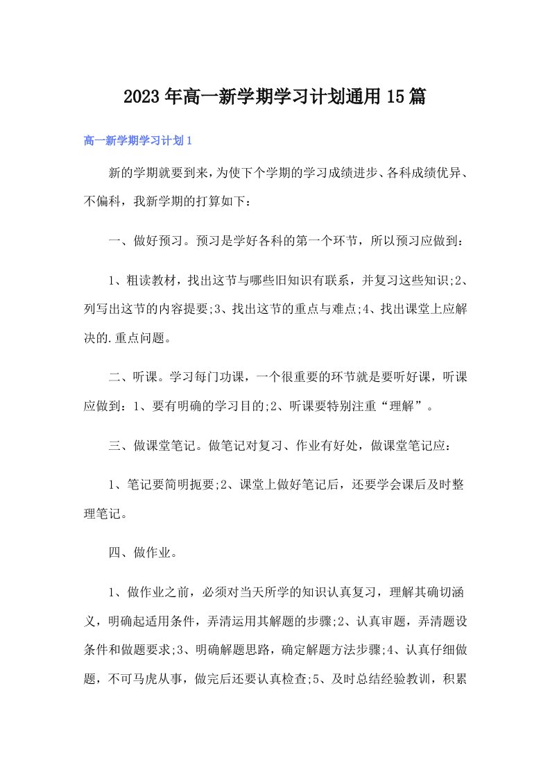 2023年高一新学期学习计划通用15篇