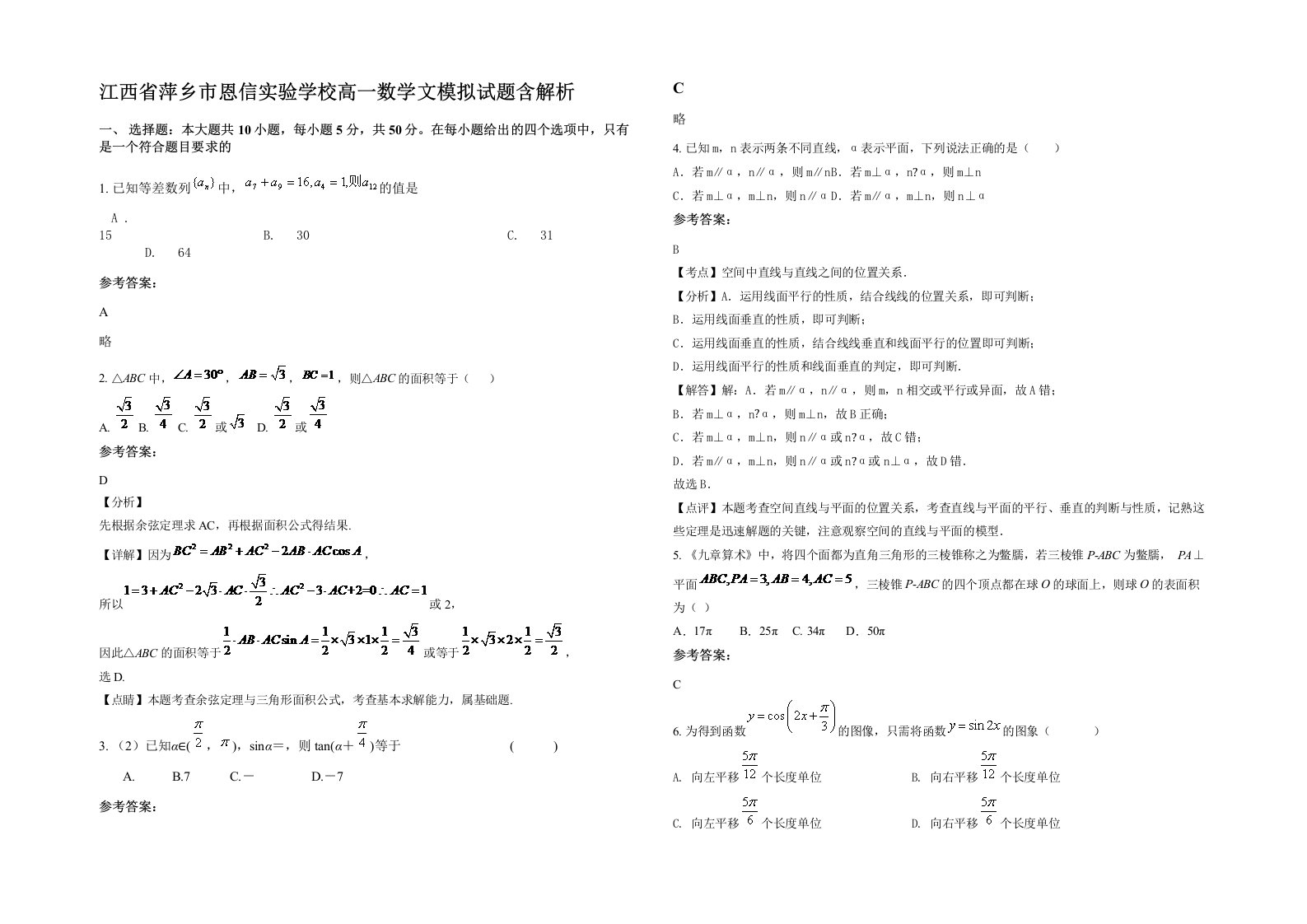 江西省萍乡市恩信实验学校高一数学文模拟试题含解析