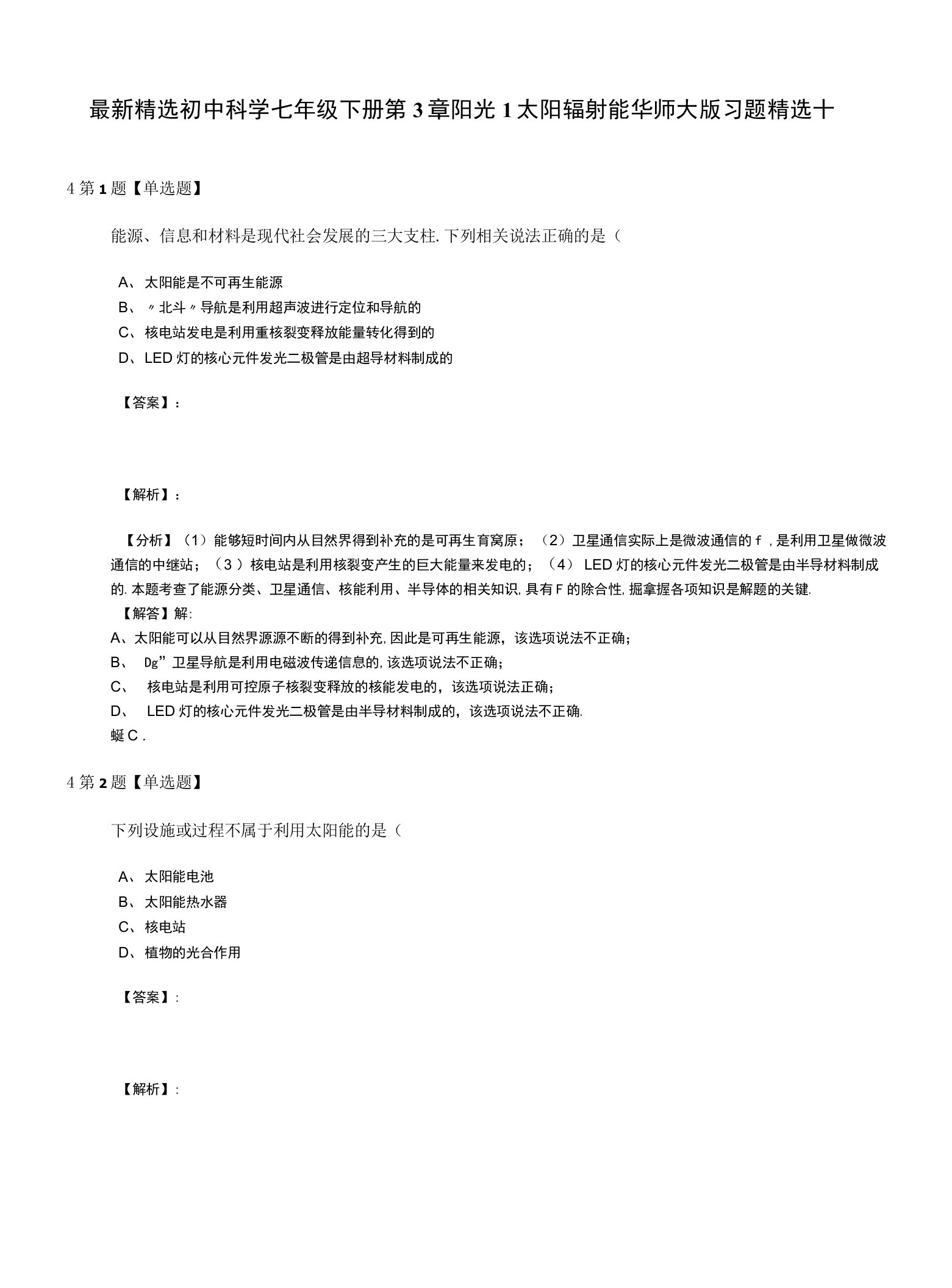 最新精选初中科学七年级下册第3章