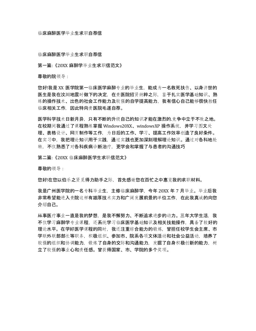 临床麻醉医学毕业生求职自荐信