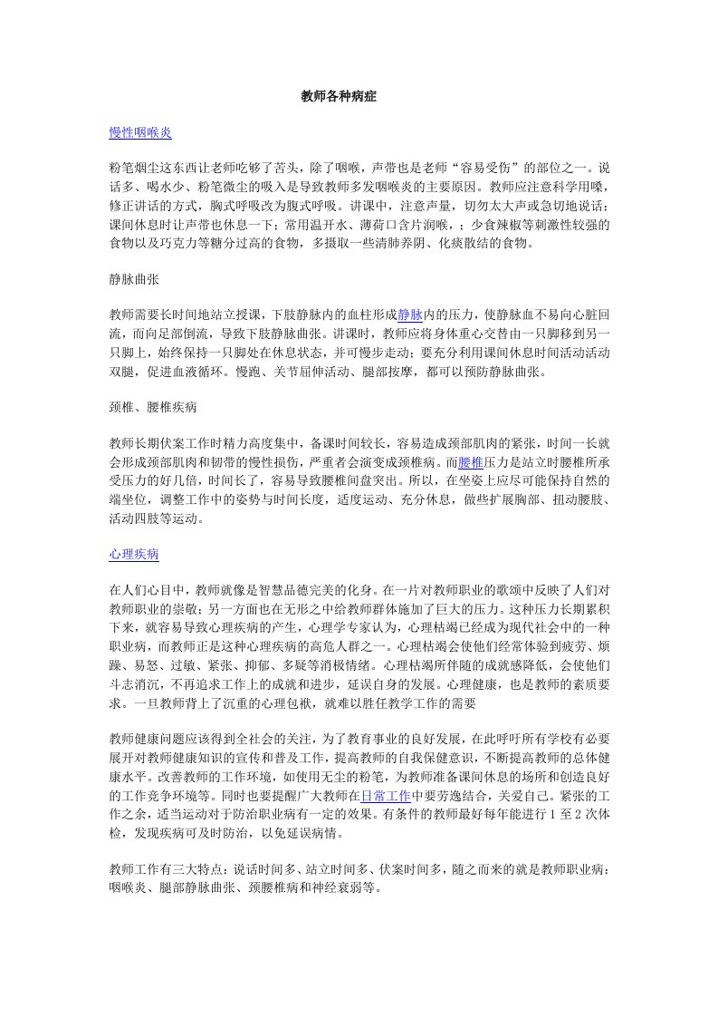 教师各种职业病及预防