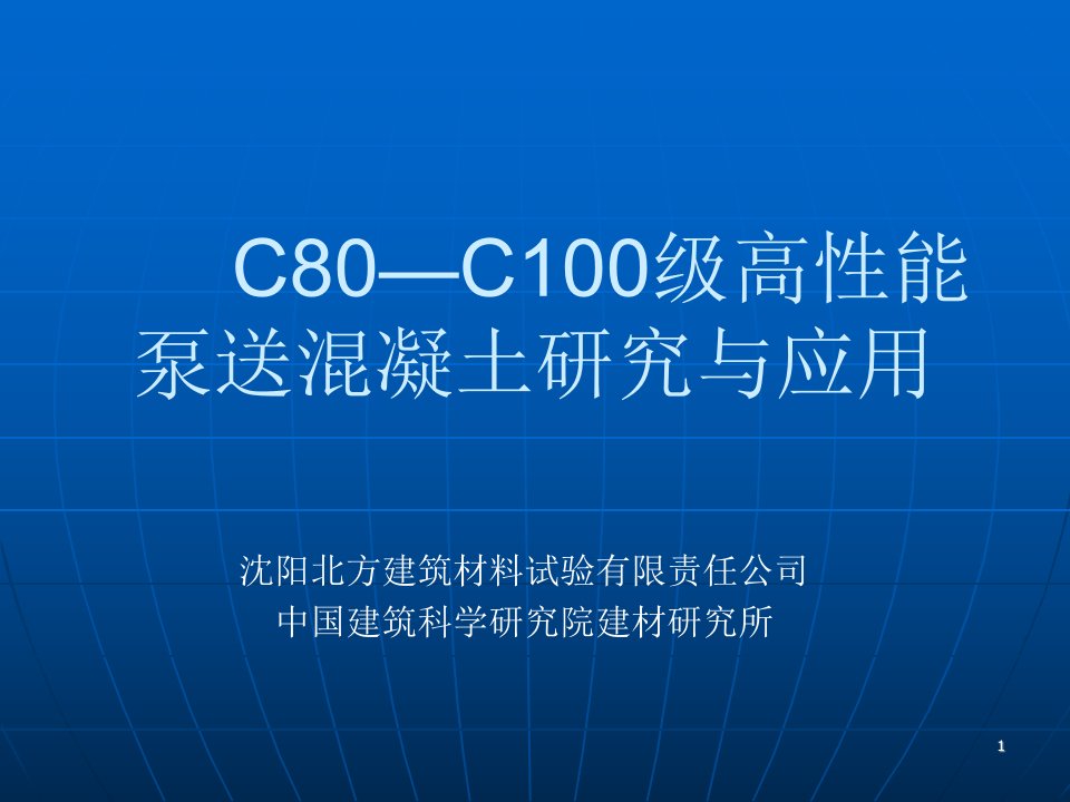 c80c100级高性能泵送混凝土研究与ppt课件