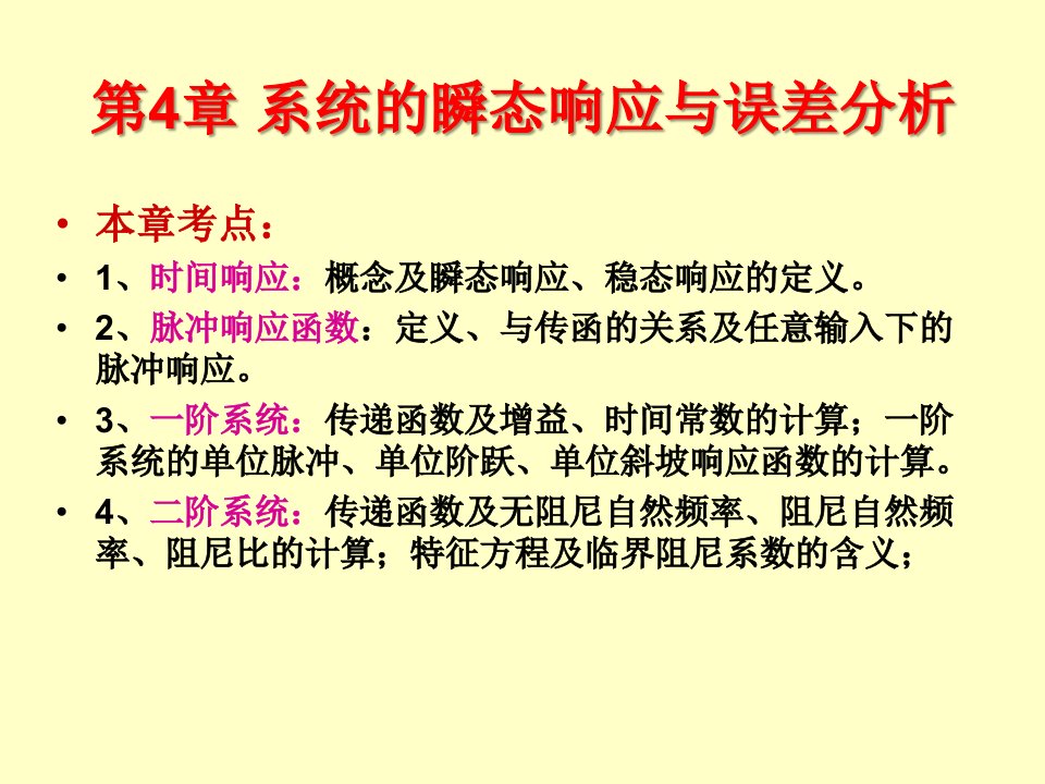 机械控制工程基础-第4章-系统的瞬态响应与误差分析