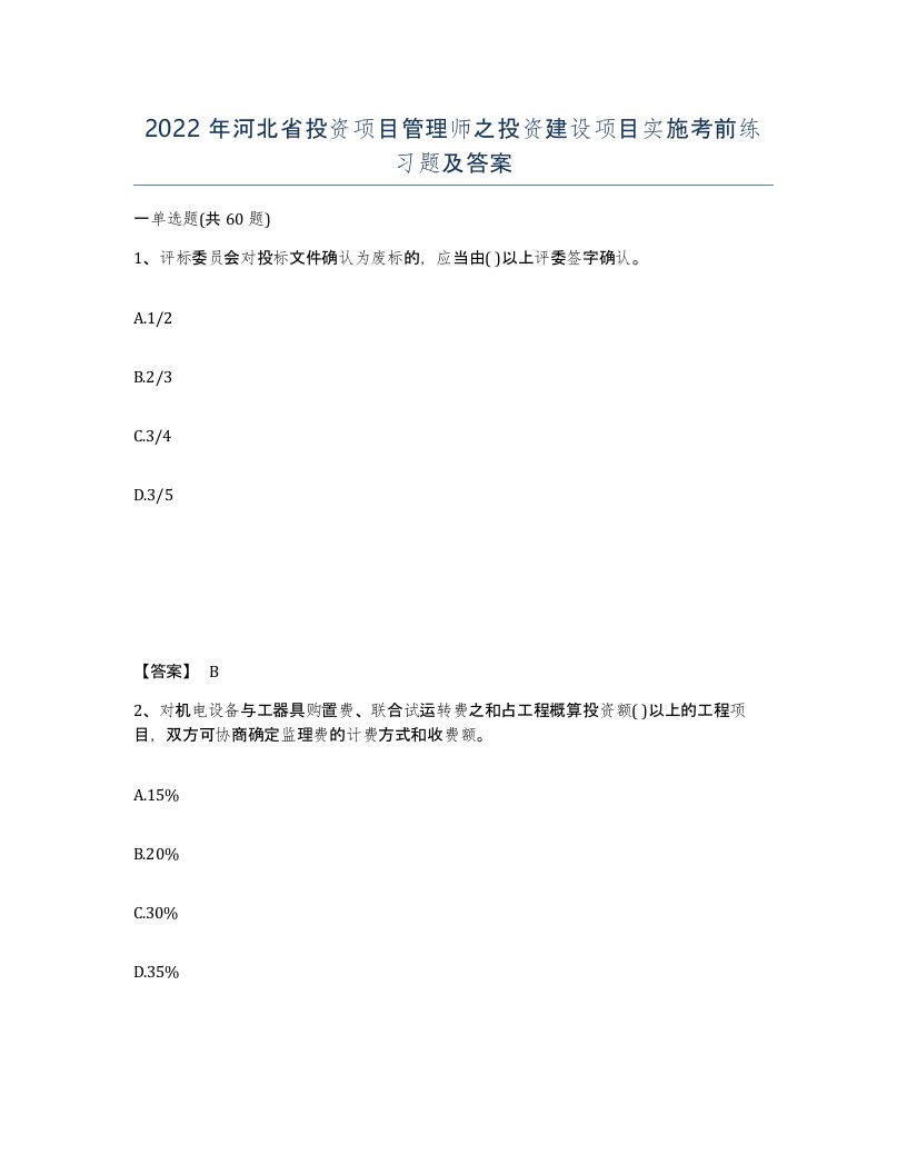 2022年河北省投资项目管理师之投资建设项目实施考前练习题及答案