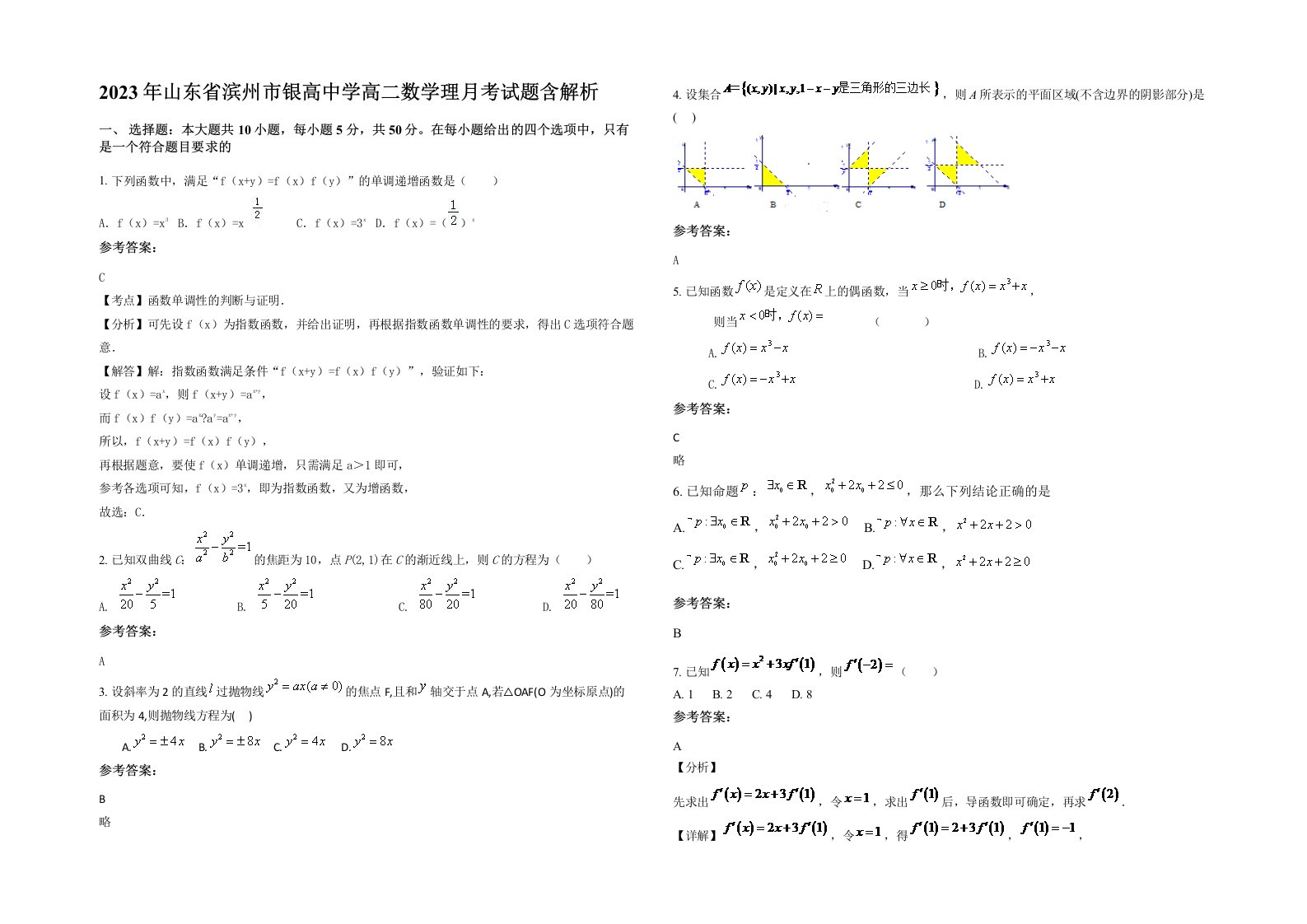 2023年山东省滨州市银高中学高二数学理月考试题含解析