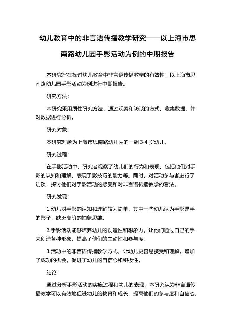 幼儿教育中的非言语传播教学研究——以上海市思南路幼儿园手影活动为例的中期报告