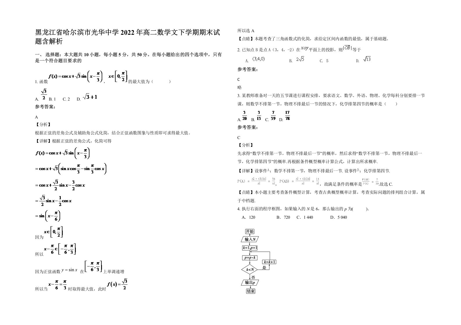 黑龙江省哈尔滨市光华中学2022年高二数学文下学期期末试题含解析