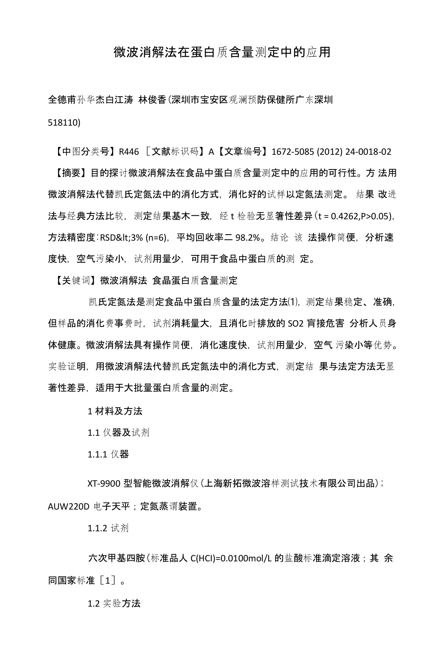 微波消解法在蛋白质含量测定中的应用