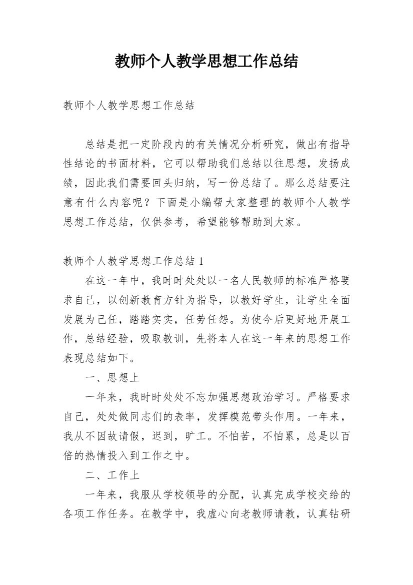 教师个人教学思想工作总结